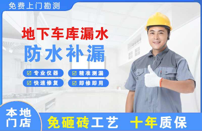 明光地下车库漏水维修